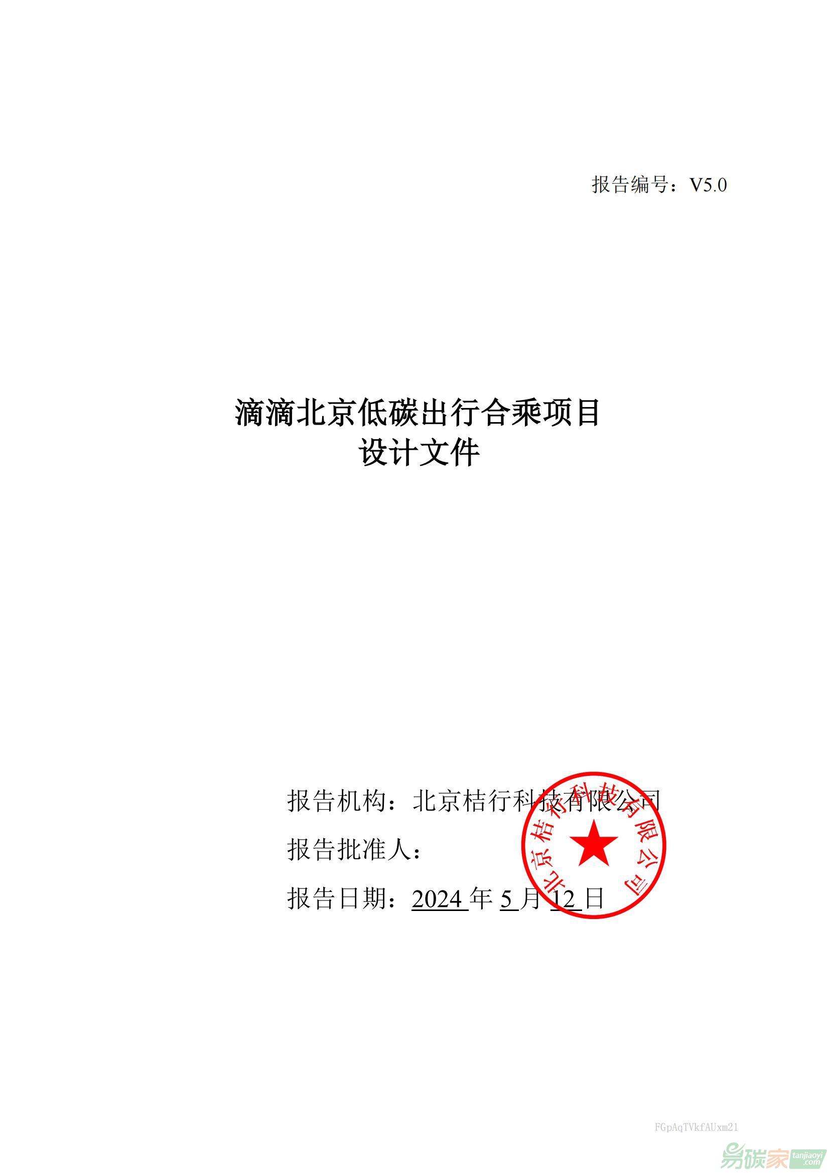 【BCER-PDD报告】北京市生态环境局关于滴滴北京低碳出行合乘项目设计文件的公示
