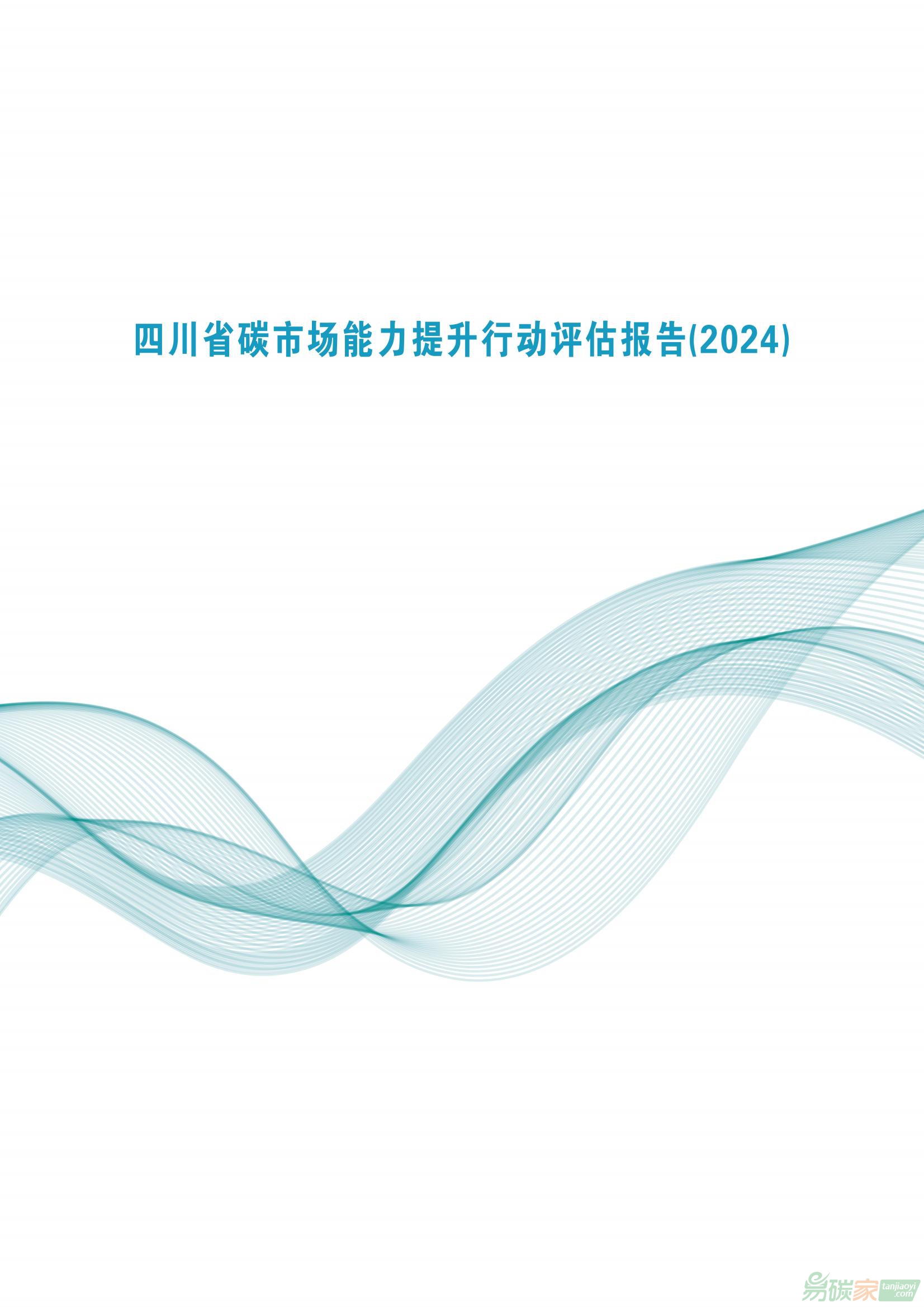 《四川省碳威廉希尔体育能力提升行动评估报告（2024）》电子版全文