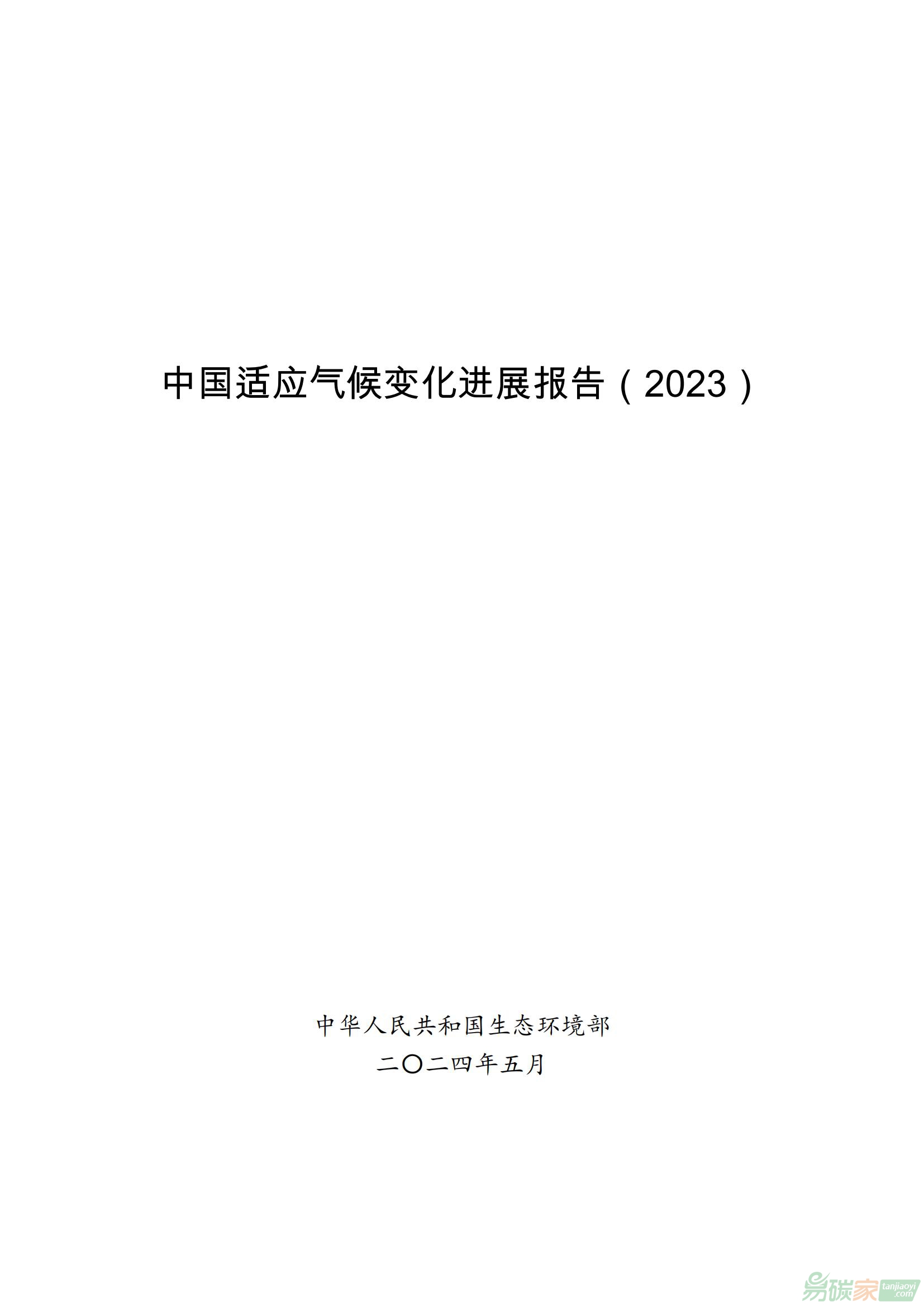 【环办气候函〔2024〕210号】关于印发《中国适应气候变化进展报告（2023）》的函