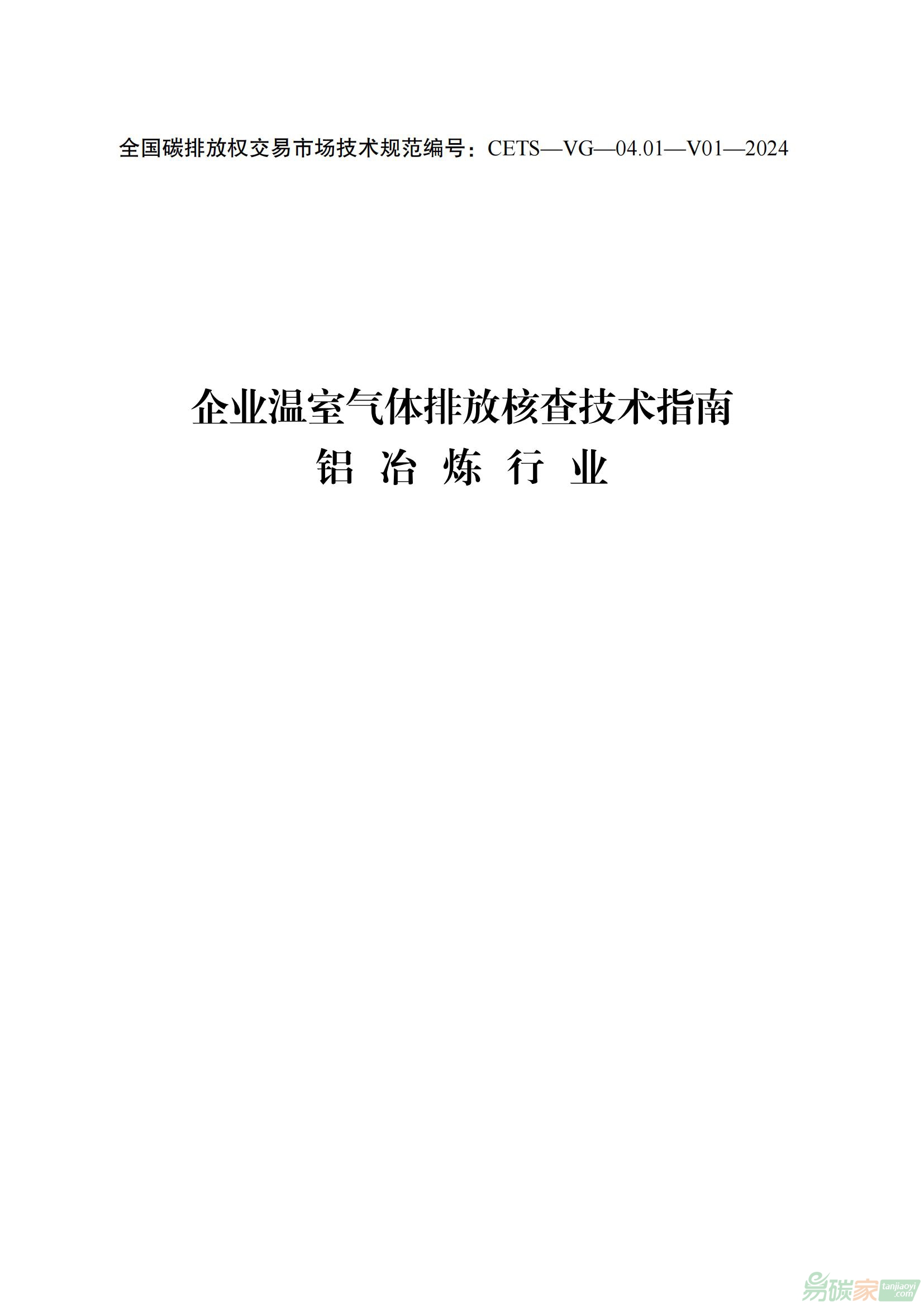 《企业温室气体排放核查技术指南 铝冶炼行业（CETS—VG—04.01—V01—2024）》