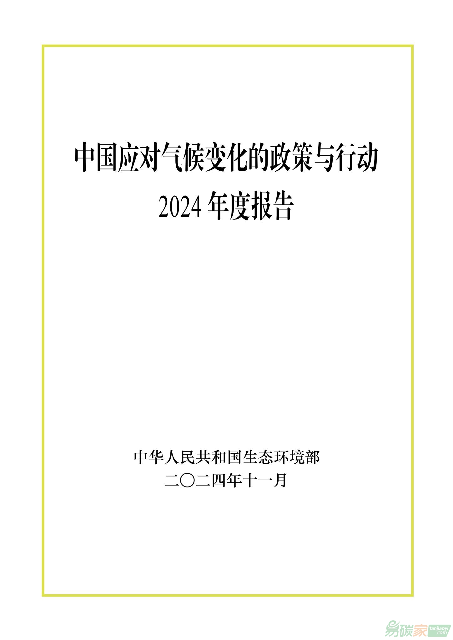 《中国应对气候变化的政策与行动2024年度报告》全文发布